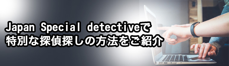 特別な探偵になるために必要なこと