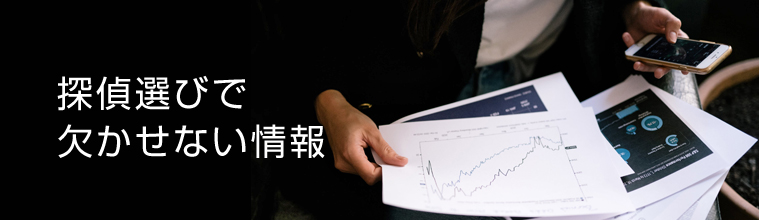 探偵選びで欠かせない情報